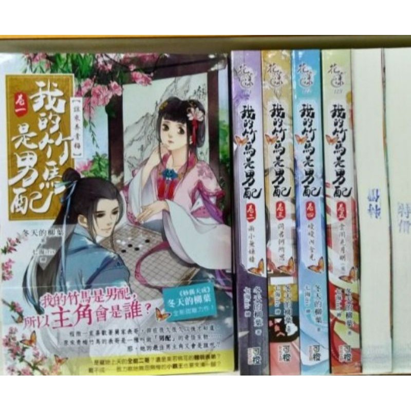 全新二輪新書 我的竹馬是男配全5冊 冬天的柳葉 蝦皮購物
