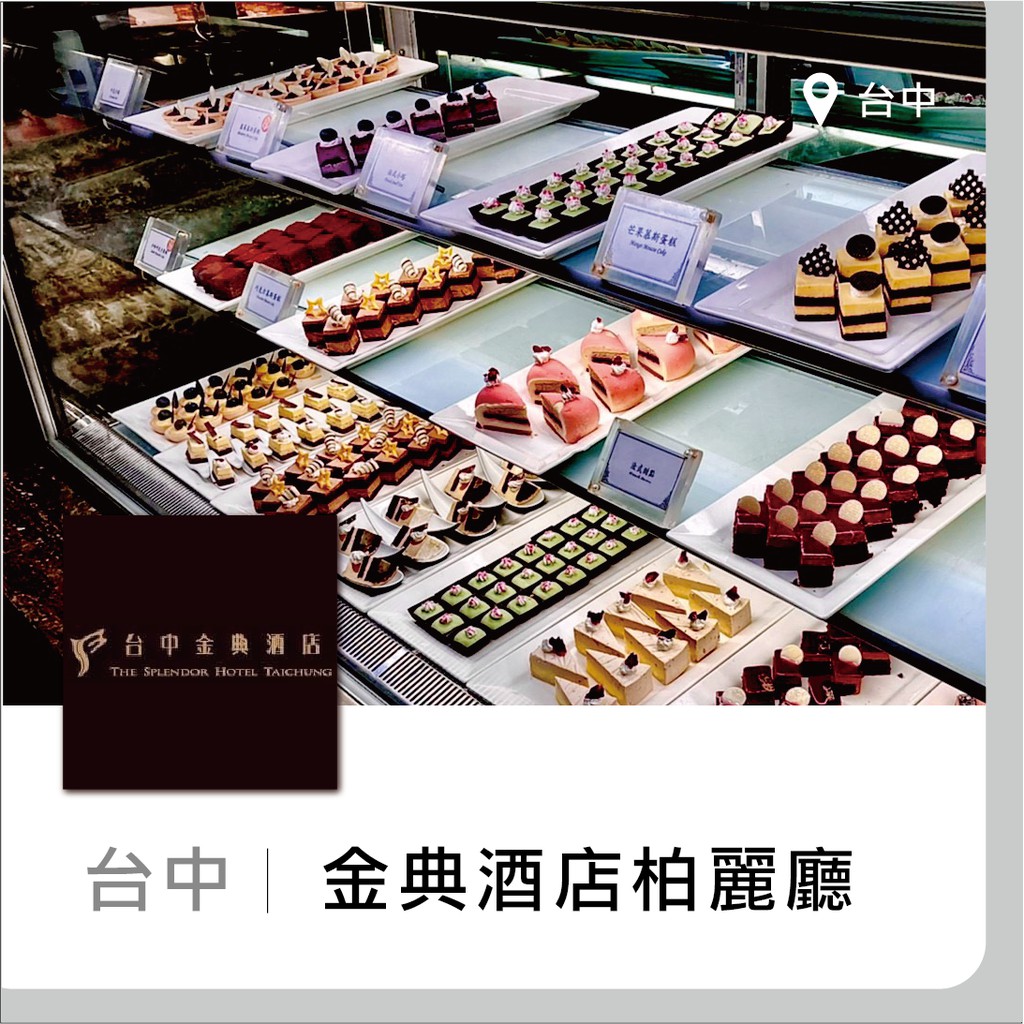 【趣旅行】台中金典酒店柏麗廳 下午茶券 至2022年1月31日 金典栢麗廳餐券