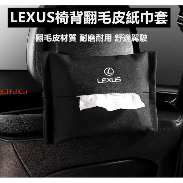 Lexus 凌志 麂皮 翻毛皮椅背面紙盒 車用紙巾抽 ES350 RX350 RX330 NX LS IS RX270