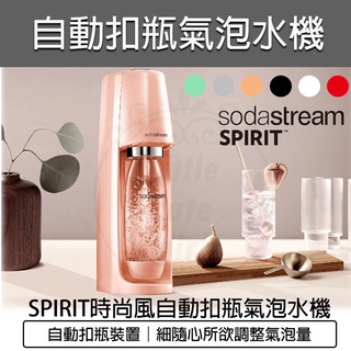 【免運費 電子發票】 Sodastream Spirit 自動 扣瓶 氣泡水機 氣泡水 氣泡酒 雞尾酒 蘇打水機 汽水機