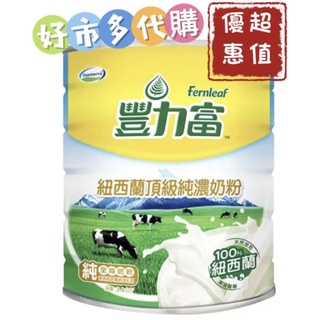 🔥現貨限量優惠🔥好市多代購🔥豐力富紐西蘭頂級純濃奶粉2.6公斤