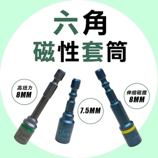 TENDA 磁性套筒 伸縮磁鐵 8mm 7.5mm水泥壁釘專用套筒 衝擊起子機可用 螢宇五金