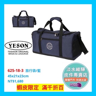 YESON永生 625-18 旅行袋 提、背 穿桿可掛行李箱 台灣製造，YKK拉鍊 品質優良 $1680 【藍色】