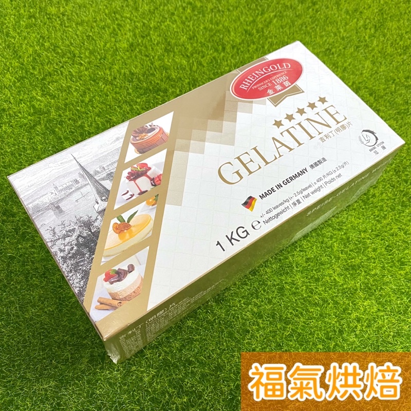 【福氣烘焙】金萊茵德國吉利丁片 1kg(約400片) 天然原料 操作方便 安全衛生