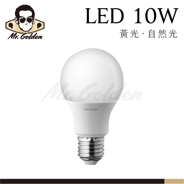 【購燈先生】附發票 SYLVANIA 喜萬年 LED 10W 燈泡 黃光/自然光 E27燈頭 LED球泡 球泡燈