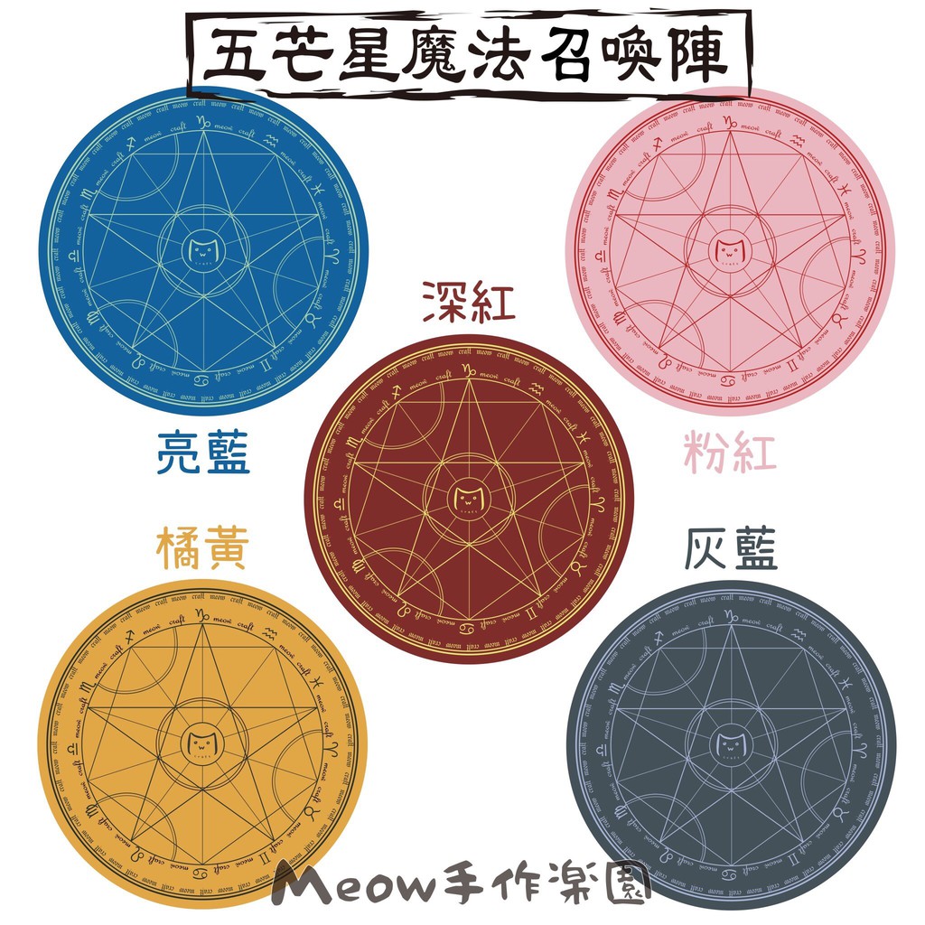 Meow手作樂園 5芒星魔法召喚陣 貓草墊 蝦皮購物