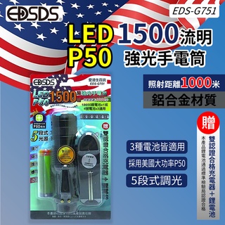 【盈億商行】EDSDS 愛迪生 LED P50 1500流明 強光手電筒 附充電器+鋰電池 EDS-G751