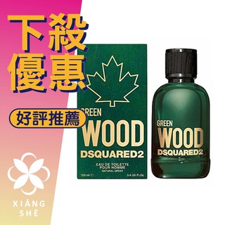 【香舍】DSQUARED2 Green Wood 心動綠 男性淡香水 30ML/100ML