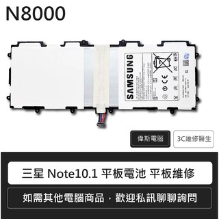 三星 Samsung Galaxy Note 10.1 平板電池 N8000 N8010 維修報價