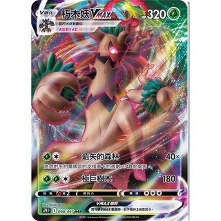 【移動城堡】 PTCG 中文版 RRR 朽木妖VMAX S7R 008/067 SI 029