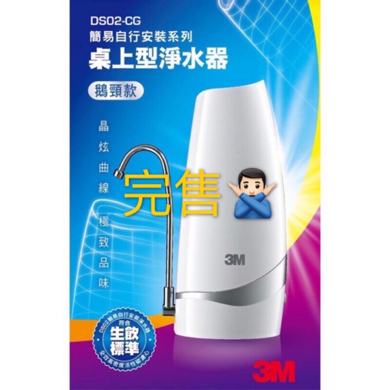 ◾️「現貨」 3M可生飲淨水器-桌上型 鵝頸款 DS02-CG 內含一支濾心