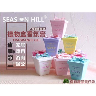 SEAS❤N HILL禮物盒香膏/家用香氛膏 香膏 衣櫥芳香 廁所除臭 房間室內 寵物除臭 芳香劑