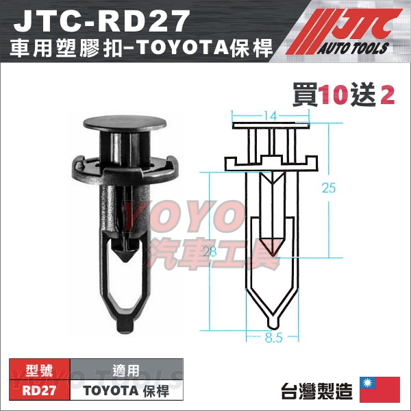 【YOYO汽車工具】JTC-RD27 車用塑膠扣 TOYOTA ALTIS 豐田 保桿 保險桿 膠扣 扣子 卡扣 固定扣