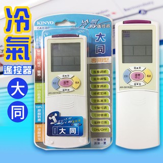 冷氣遙控器 大同遙控器 可拍型號對比 全系列可用 TATUNG 變頻冷氣遙控器 大同冷氣遙控 冷暖 分離式 冷氣