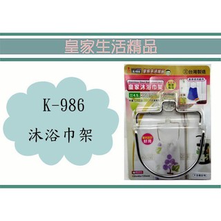 (即急集)999免運 不含偏遠 皇家 K-986 沐浴巾架(附無痕掛勾) 抹布架 毛巾架 置物架 臺灣製