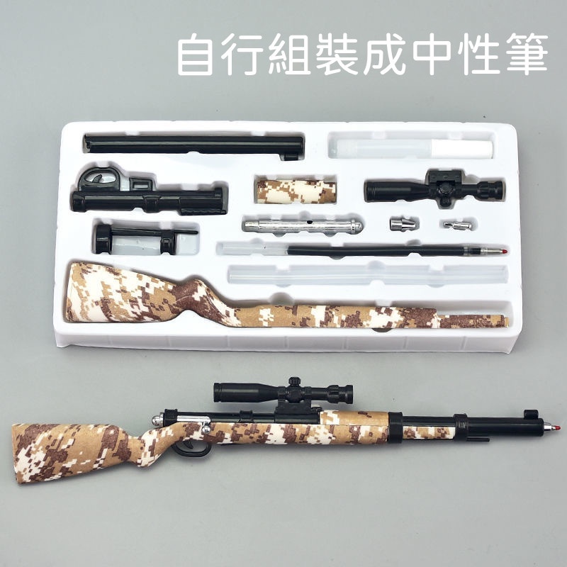 DIY-98K吃雞組裝中性筆 創意個性文具 絕地求生吃雞狙擊槍造型水筆