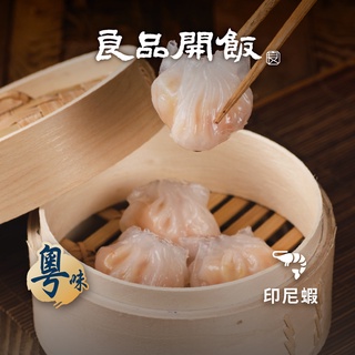 【良品開飯】經典鮮蝦餃 (10入/260g) 鮮蝦餃 港點