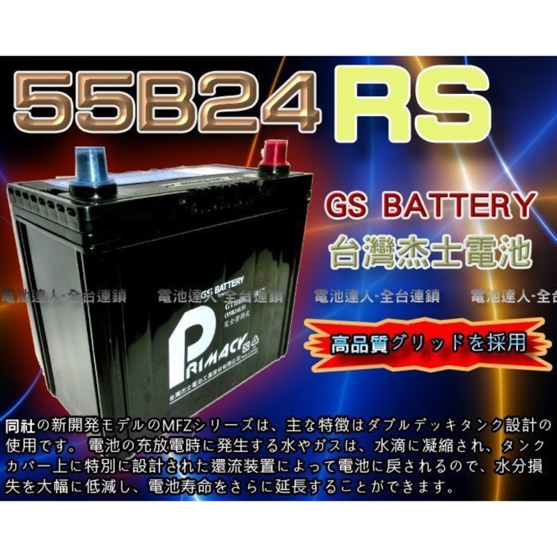 【台南 電池達人】杰士 GS 統力 電池 55B24RS 適用 TERCEL VIOS K10 中華菱利 VERYCA