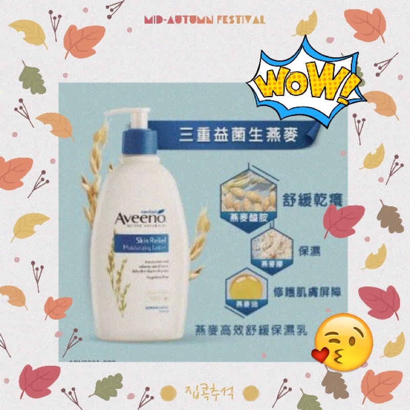 【Aveeno 艾惟諾】（即期商品）燕麥高效舒緩保濕乳354ml 、長效鎖水保濕乳系列