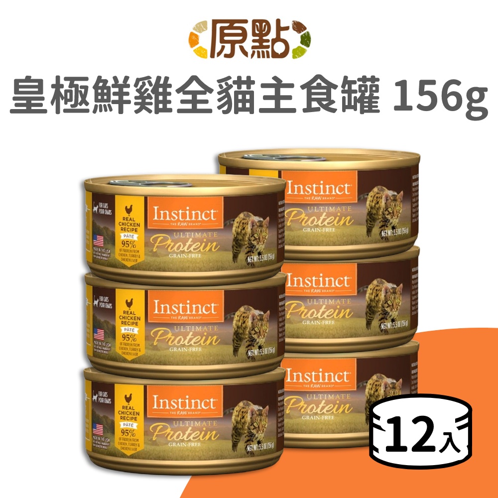 【原點 Instinct】皇極鮮雞全貓主食罐 156 克 (12入)《原廠直營》(貓)[貓罐頭]