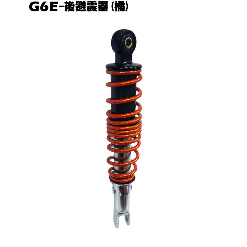 G6E-後避震器(橘)【正原廠零件、SR25EG、光陽】