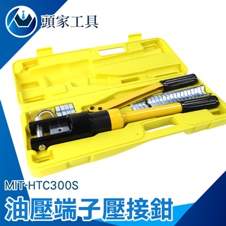 《頭家工具》手動油壓鉗 電纜端子鉗 端子壓接 電纜壓接 MIT-HTC300S 端子接頭 電力工程 油壓端子壓接鉗