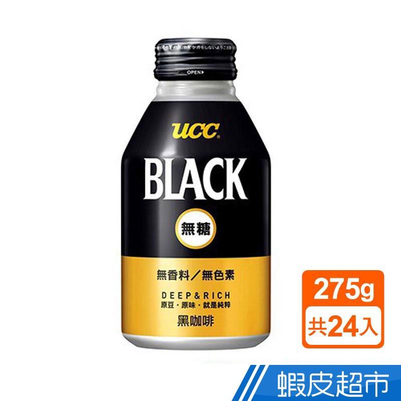 UCC 無糖黑咖啡飲料(275gx24入/箱) 現貨 蝦皮直送