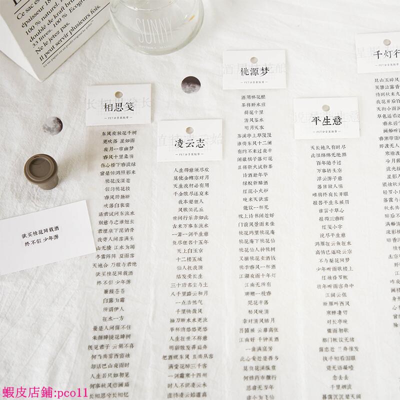 手賬本 古風詩詞文字pet手帳膠帶分裝鹽系透明防水貼紙手賬diy裝飾貼畫新品 蝦皮購物