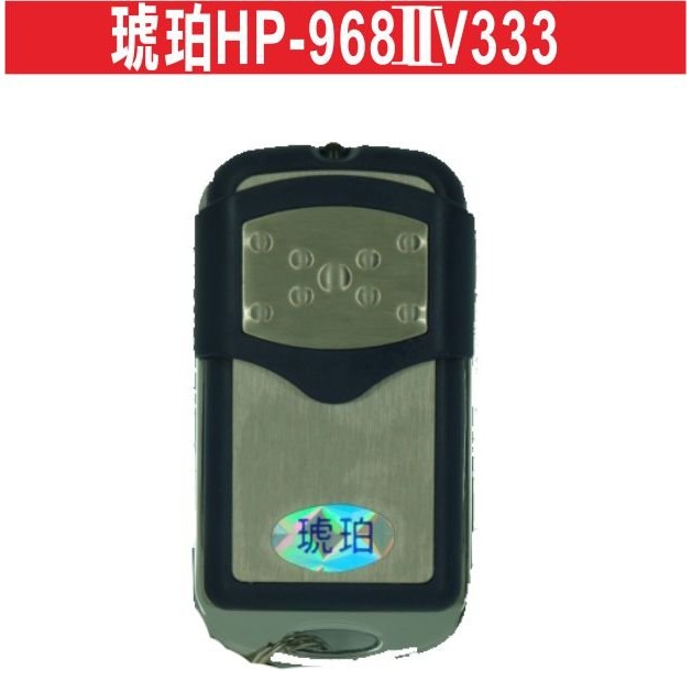 {遙控器達人}琥珀HP-968IIV333 發射器 快速捲門 電動門遙控器 鐵門遙控器 鐵捲門遙控器