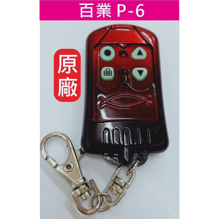 百業P-6【原廠】遙控器/鐵門遙控器/鐵捲門遙控器/電動門遙控器