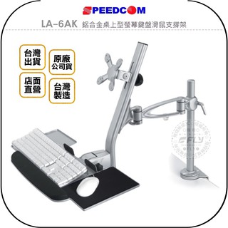 【SPEEDCOM】LA-6AK 鋁合金桌上型螢幕鍵盤滑鼠支撐架◉公司貨◉臺灣製造◉適用15~24吋