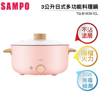 【小雅設計】【SAMPO 聲寶】三公升日式多功能料理鍋(TQ-B19301CL)粉紅色
