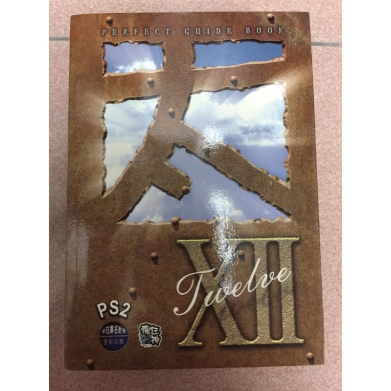 太空戰士12 ff12 final fantasyXII FFXII 最終幻想12 絕版攻略本