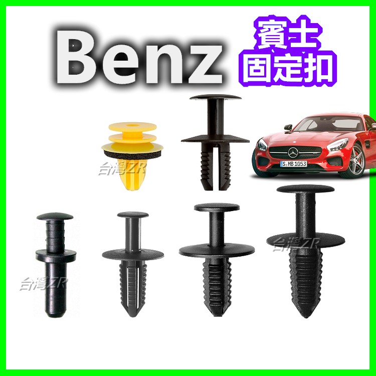 BENZ 賓士 固定扣 卡扣 塑膠扣 扣子 卡榫 插銷 車門 門板 後車廂 後車箱 引擎室 零件 內裝 擋泥板 保險桿