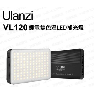 ulanzi Vijim VL120 雙色溫LED補光燈 鋰電 高亮度 直播 微電影 輕薄好攜帶