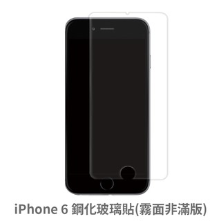 iPhone 6 霧面 非滿版玻璃貼 保護貼 玻璃貼 抗防爆 鋼化玻璃貼 螢幕保護貼 鋼化玻璃膜