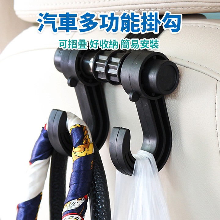 【多功能汽車椅背掛勾 HG03】車用椅背頭枕收納掛勾 車用掛勾 雙掛勾架 置物掛勾