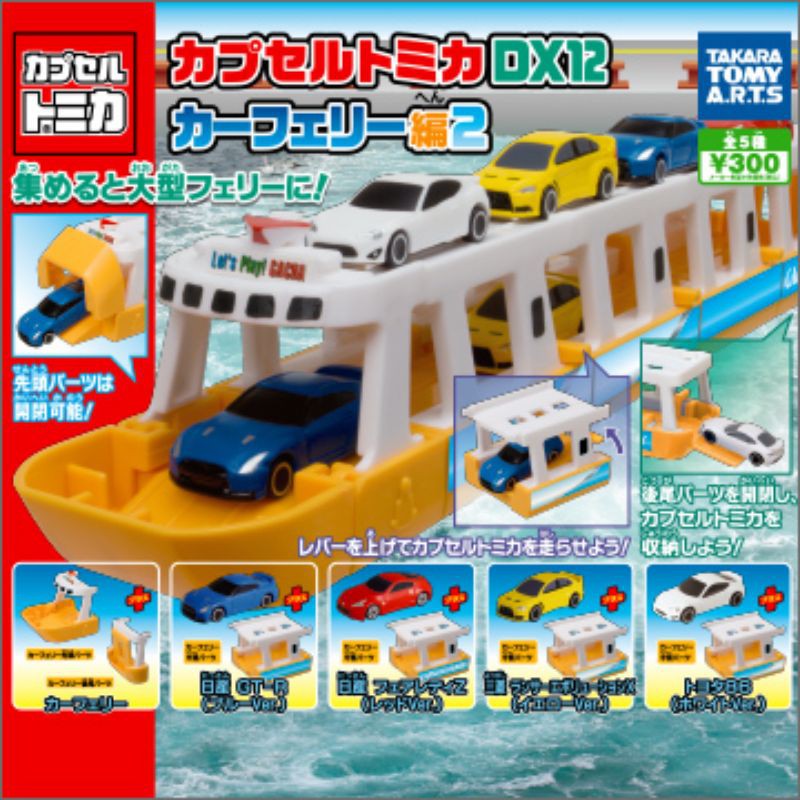 👍全套正版 takaratomy 扭蛋 多美 DX12 大型 郵輪 汽車運送船 運送船 遊艇 GTR 三菱 渡輪 小車