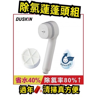 DUSKIN除氯蓮蓬頭組❤️日製❤️淨水系列 1.除氯 2.省水 3.扇形出水模式 4.輕鬆更換濾芯❤️