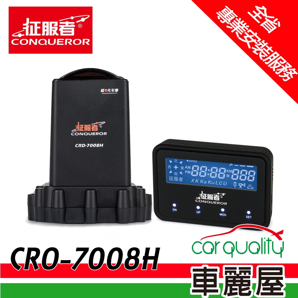 【征服者】CRO-7008H GPS分離式全頻雷達測速器(車麗屋)