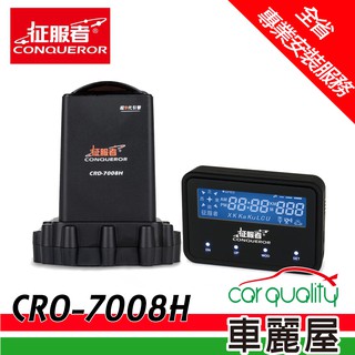 征服者 cro-7008h gps分離式全頻雷達測速器(送專業基本安裝服務) 廠商直送