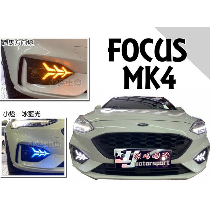 JY MOTOR 車身套件~FORD FOCUS 2019 2020 MK4 飛航式 三功能 日行燈 跑馬方向燈