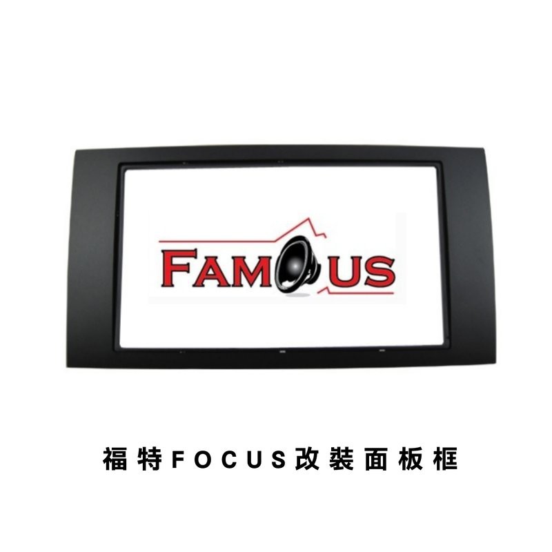 全新 FORD 福特 Focus 2DIN 音響面板框 2004年~2008年