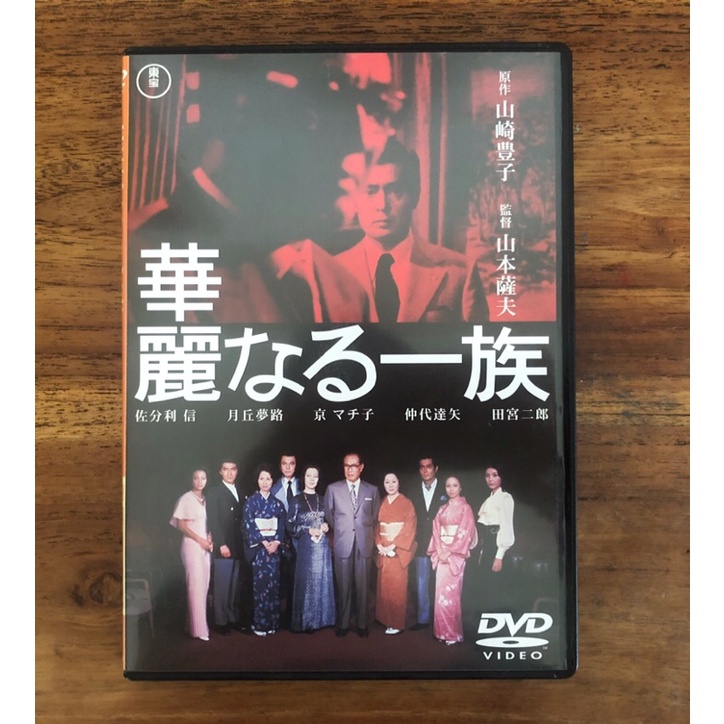 華麗一族 1974年版_日版正版DVD_2DVD_山崎豐子