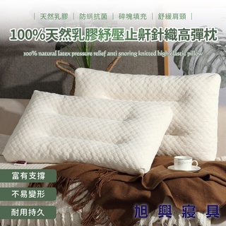 【旭興寢具】100%天然乳膠紓壓止鼾針織高彈枕(碎乳膠 防蹣 抗菌 舒適 透氣 枕心) 枕01
