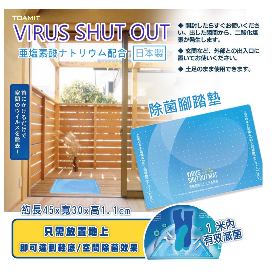 日本製 TOAMIT 抗菌地墊 VIRUS SHUT OUT MAT 殺菌 防疫 除臭 消菌 消臭 玄關