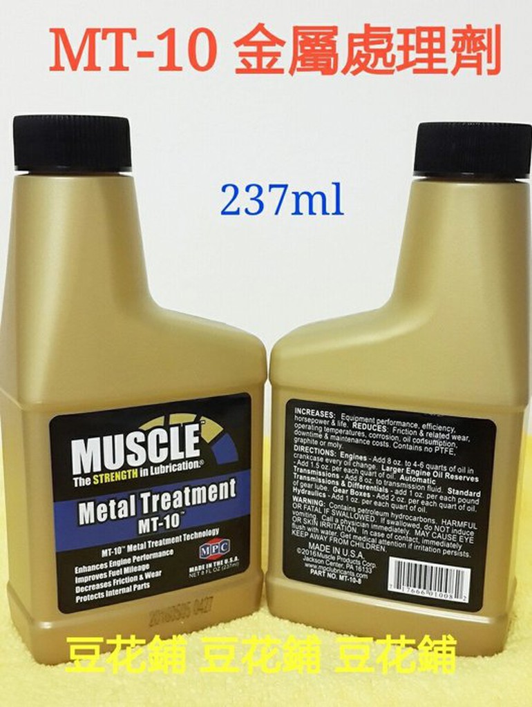 【豆花鋪】 MUSCLE MT-10 237ML 正公司貨 金屬處理劑 超磁動力機油強化劑 神油 MT10