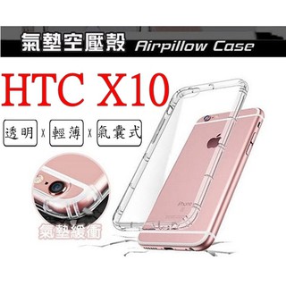 X10 Htc X10 空壓殼 氣墊殼 防摔殼