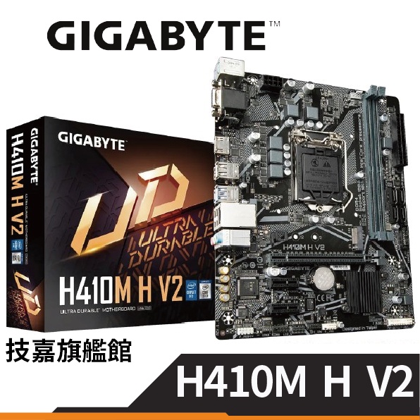 Gigabyte 技嘉 H410M H V2 M-ATX 主機板 H470 1A1H 晶片組 註冊四年保