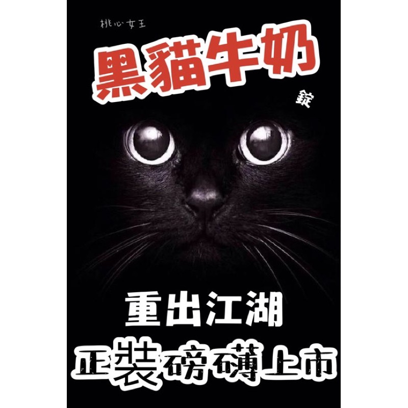 獨家代理全新上市迪卡SO ♥ 黑貓牛奶現貨+預購媄姬嗖花青素。黑貓牛奶 
